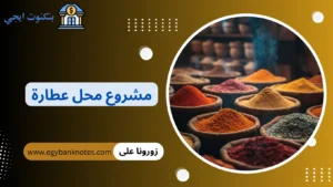 مشروع محل عطارة