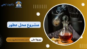 مشروع محل عطور