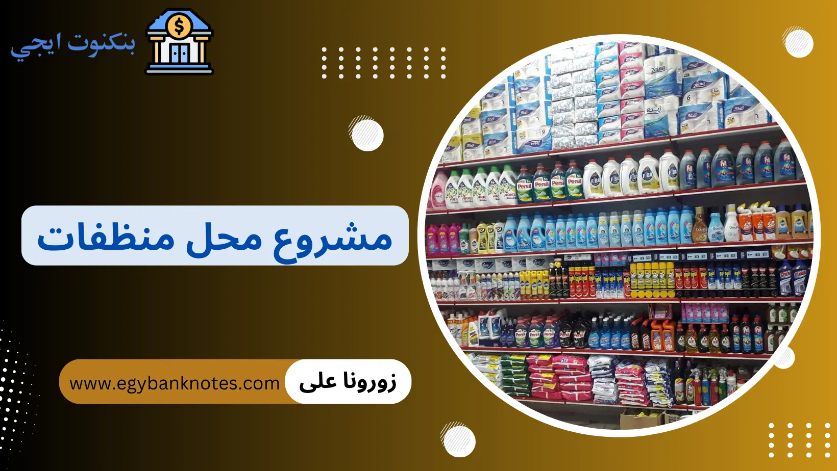 مشروع محل منظفات