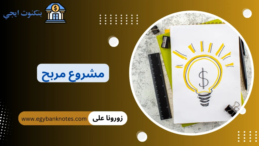 مشروع مربح
