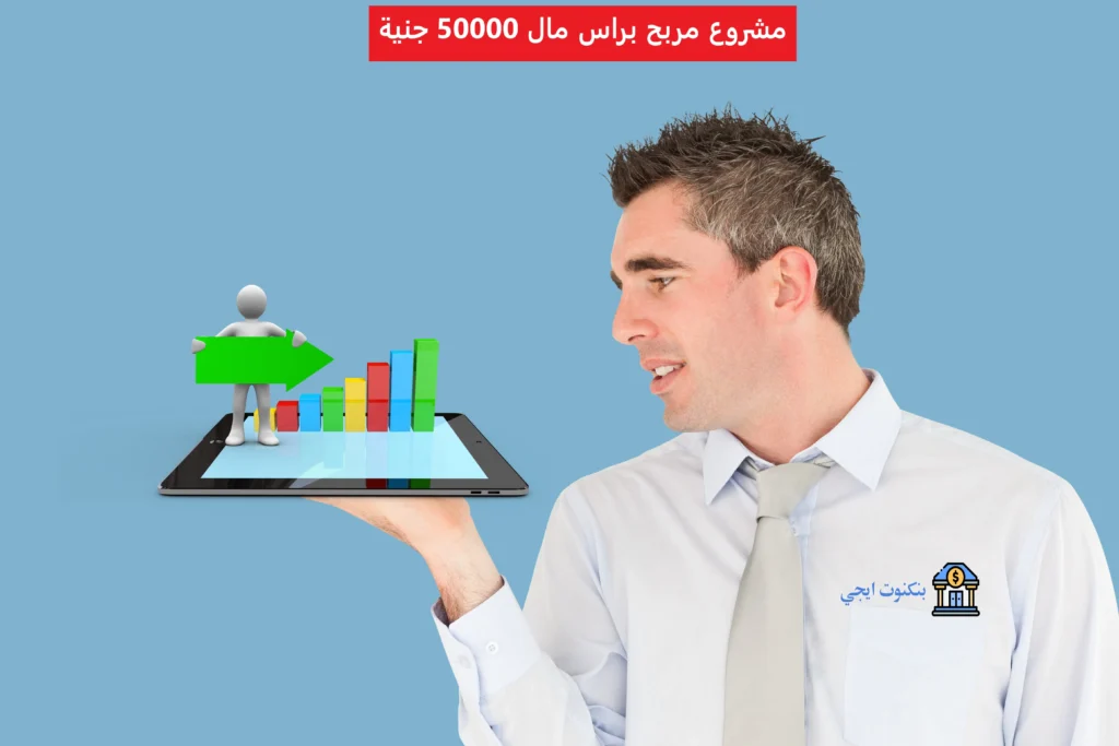 أفضل 45 مشروع مربح براس مال 50000 جنيه فقط | خطط واقعية وأرباح مضمونة مشروع مربح براس مال 50000 جنية