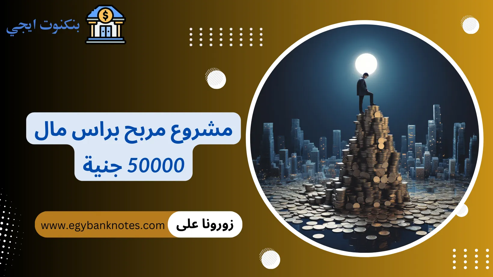 مشروع مربح براس مال 50000 جنية