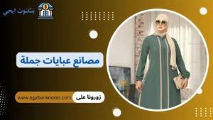 مصانع عبايات جملة