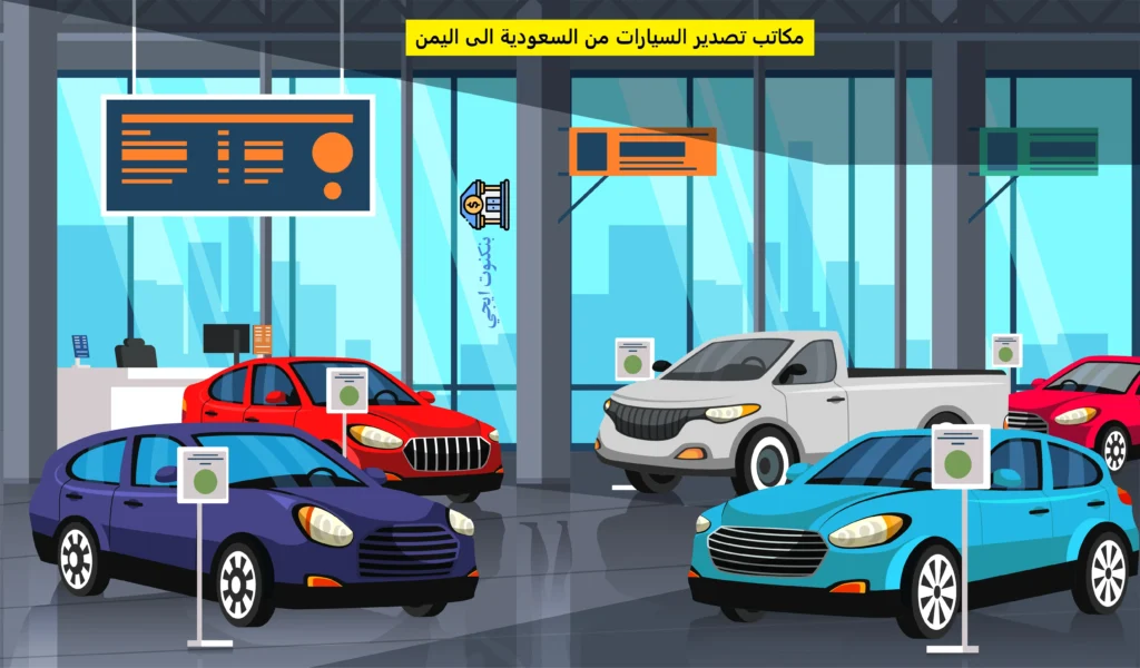 كل ما تحتاج معرفته لتصدير السيارات من السعودية الى اليمن 2025 | +35 افضل مكاتب تصدير السيارات مكاتب تصدير السيارات من السعودية الى اليمن