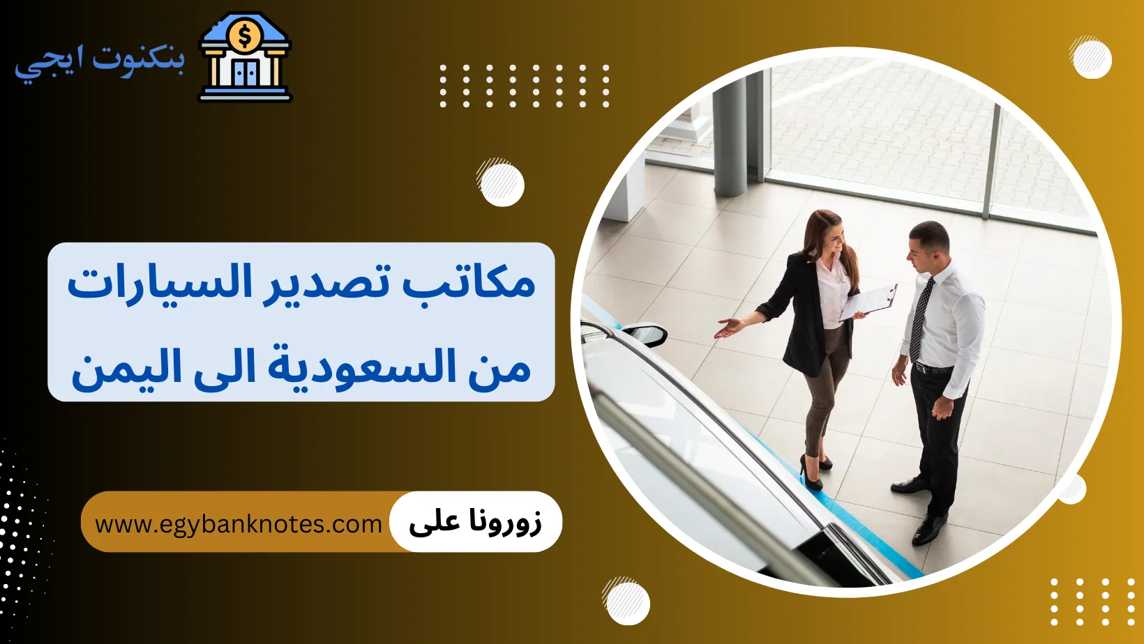 مكاتب تصدير السيارات من السعودية الى اليمن