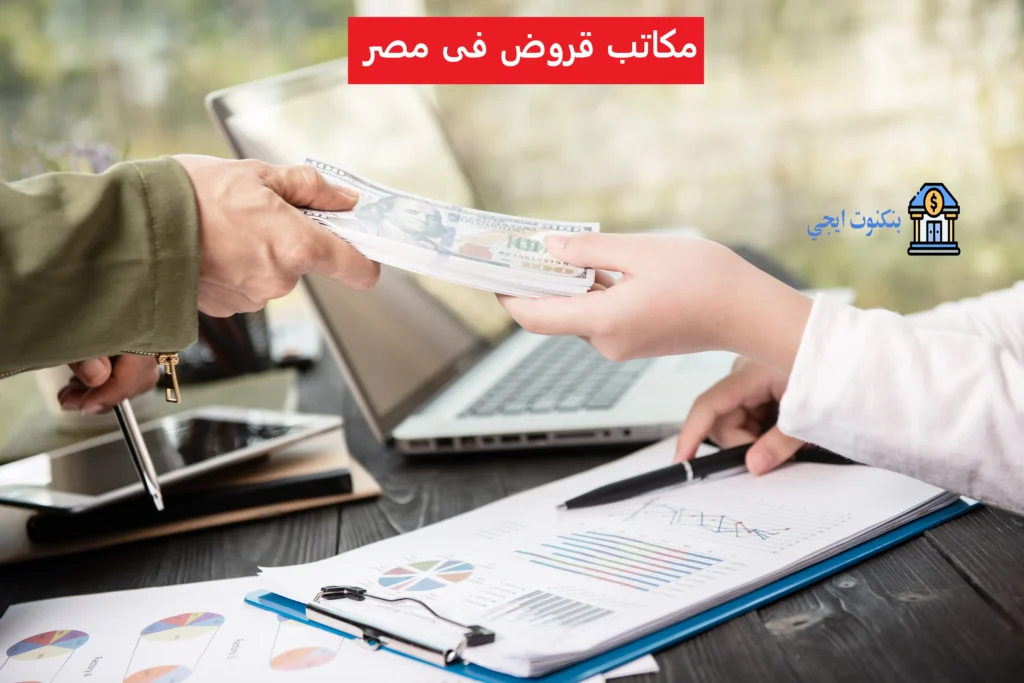 أفضل مكاتب قروض شخصية بدون ضمانات في مصر 2025 | +145 شركة للحصول على قرض في مصر مكاتب قروض فى مصر