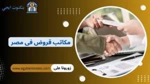 مكاتب قروض فى مصر