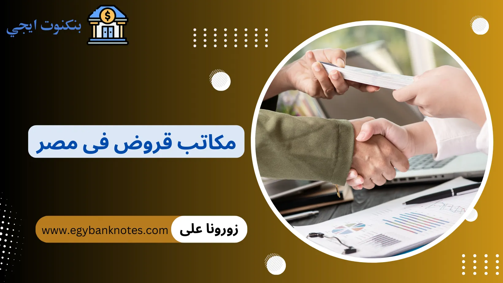 مكاتب قروض فى مصر