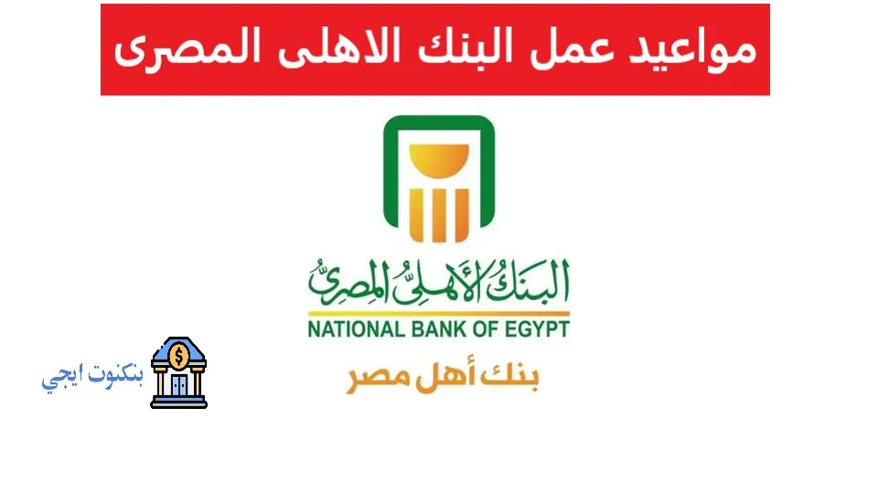 مواعيد عمل فروع البنك الاهلى المصرى الجديدة 2025 (عادية، مسائية، 24 ساعة، رمضان) مواعيد عمل البنك الاهلى المصرى