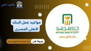 مواعيد عمل البنك الاهلى المصرى