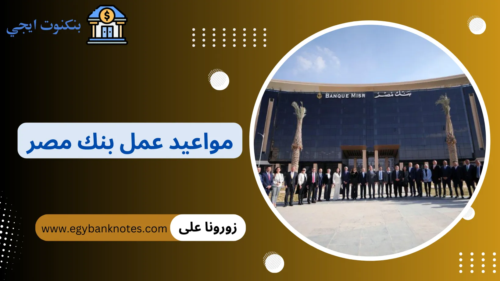 مواعيد عمل فروع بنك مصر