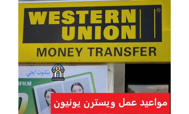 مواعيد عمل ويسترن يونيون في مصر 2025 وأفضل أوقات التحويل وخدمة العملاء مواعيد عمل ويسترن يونيون