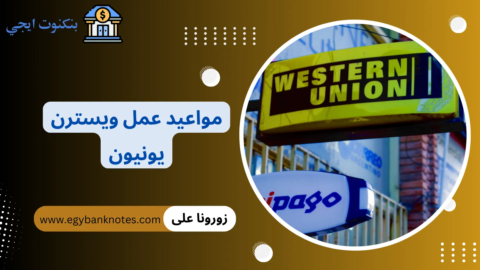 مواعيد عمل ويسترن يونيون