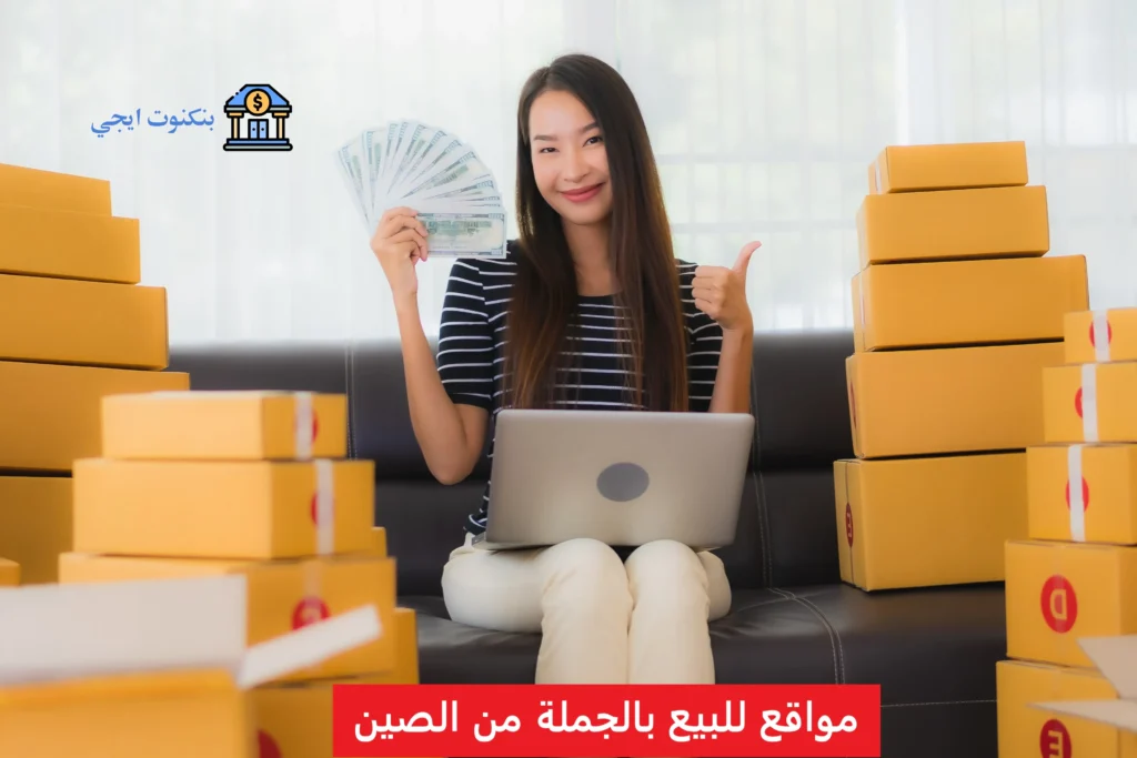 أفضل مواقع للبيع بالجملة من الصين 2025 مع شحن مجاني والدفع عند الاستلام للمشاريع الصغيرة مواقع للبيع بالجملة من الصين