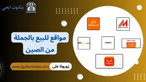 مواقع للبيع بالجملة من الصين