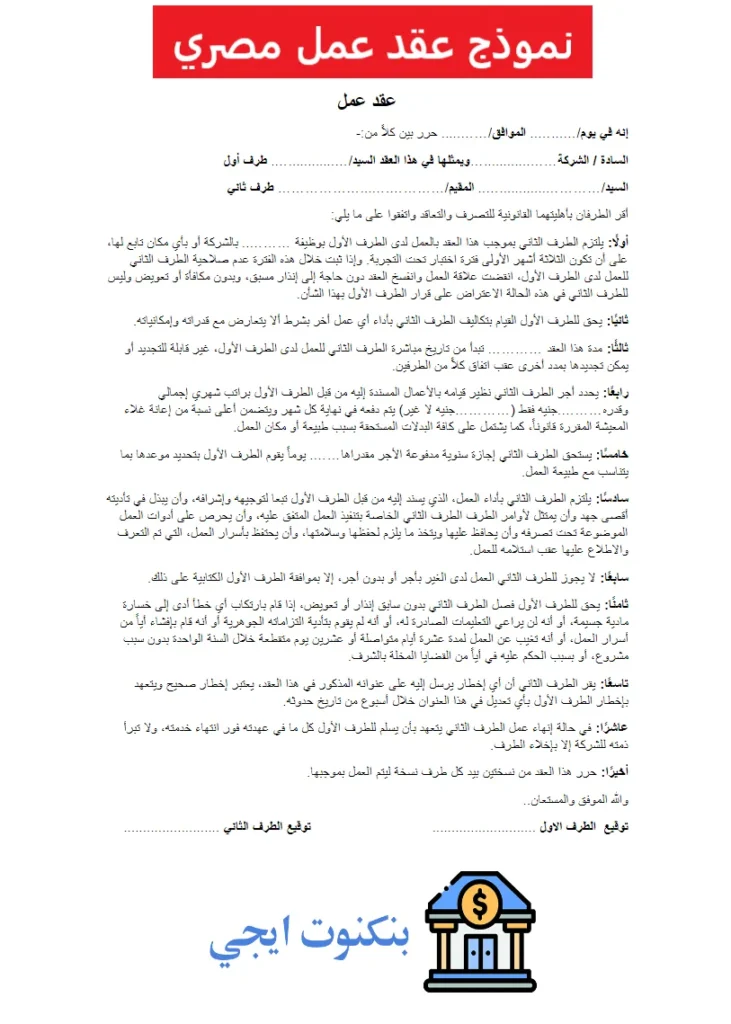 نموذج عقد عمل مصري جاهز للطباعة والتعديل WORD و PDF و DOC مع الشرح الكامل للبنود نموذج عقد عمل مصري