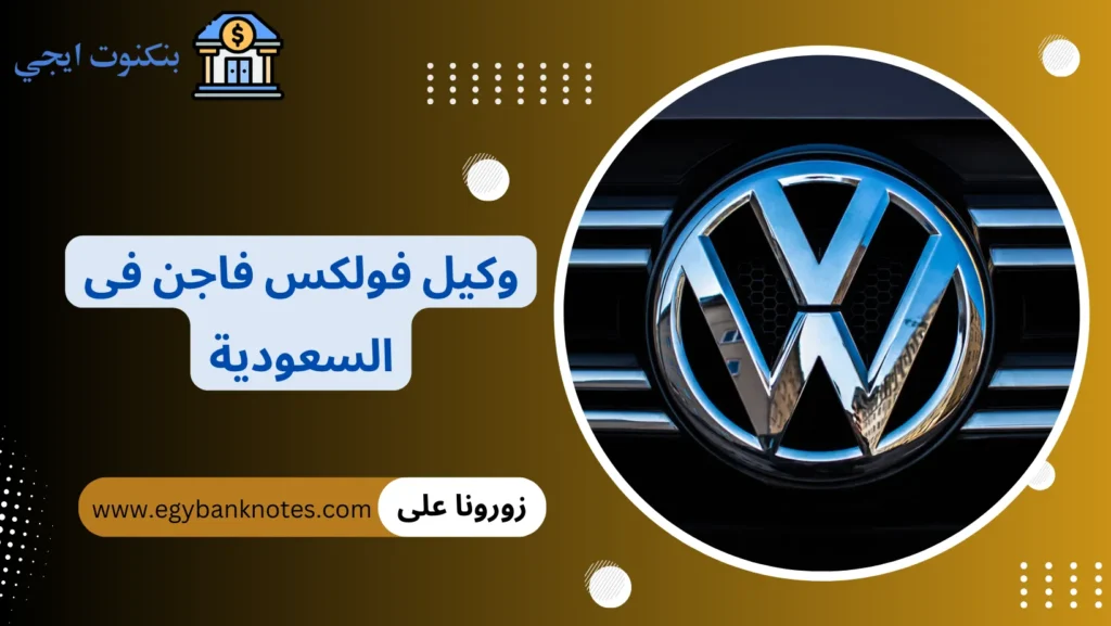 وكيل فولكس فاجن فى السعودية