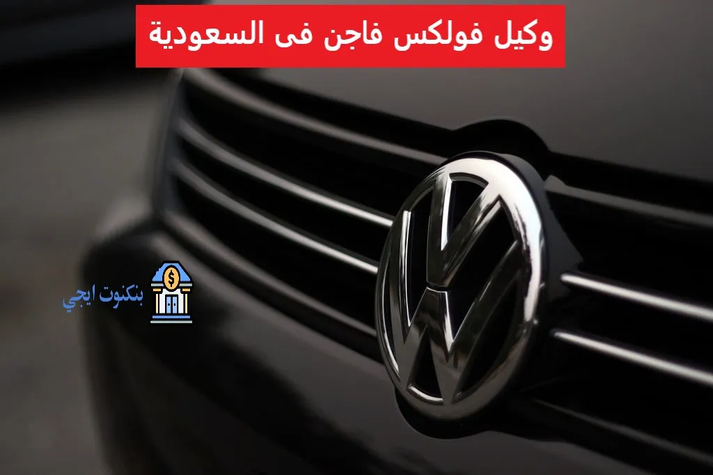 عناوين وأرقام فروع وكيل فولكس فاجن فى السعودية والخدمات المتوفرة من ساماكو وكيل فولكس فاجن فى السعودية