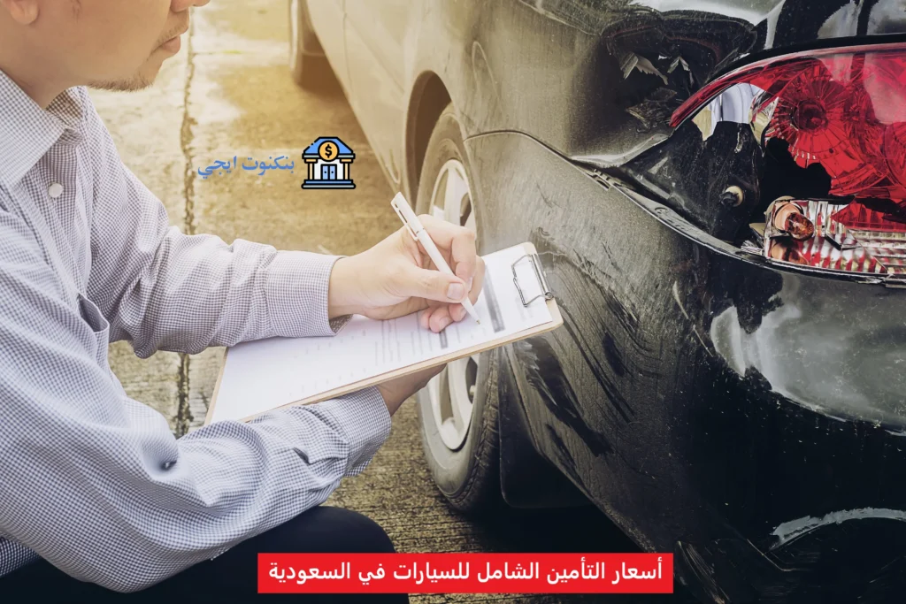 أسعار التأمين الشامل للسيارات في السعودية 2025: أفضل العروض ونصائح لاختيار التأمين المناسب أسعار التأمين الشامل للسيارات في السعودية