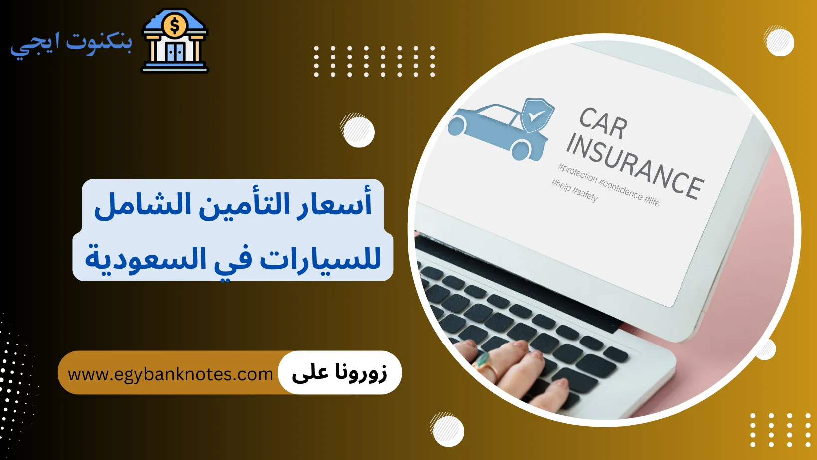 أسعار التأمين الشامل للسيارات في السعودية