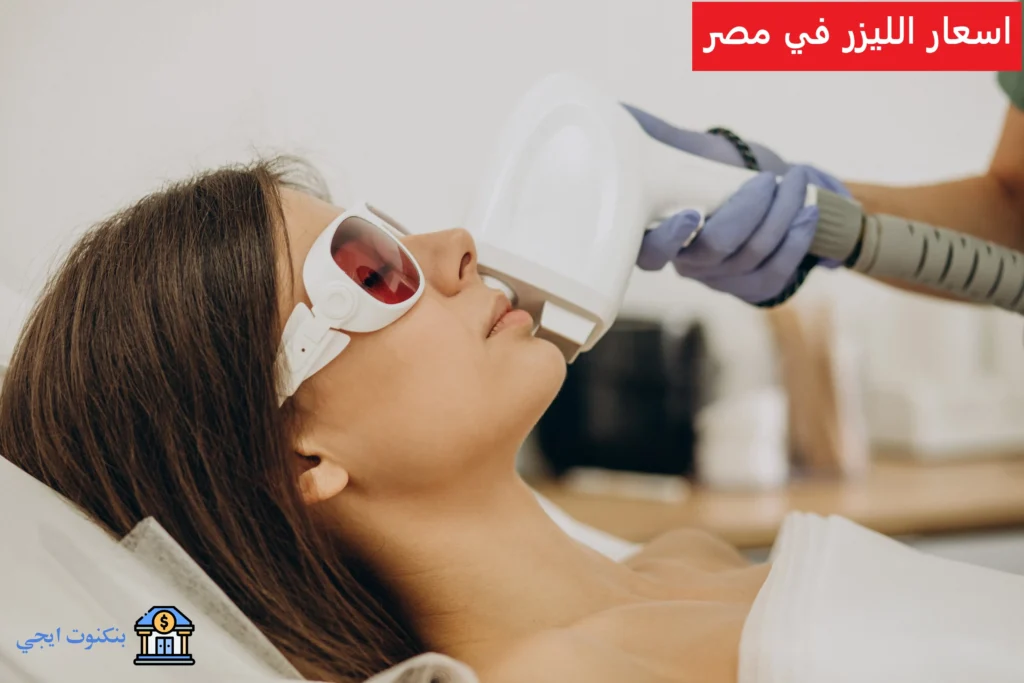 اسعار ازالة الشعر بالليزر في مصر 2025 مع أفضل العروض ومراكز الليزر اسعار الليزر في مصر