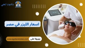 اسعار ازالة الشعر بالليزر في مصر 2026 مع أفضل العروض ومراكز الليزر اسعار الليزر في مصر