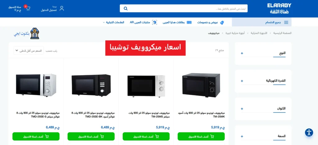 اسعار ميكروويف توشيبا العربي 2025 بجميع المقاسات والموديلات اسعار ميكروويف توشيبا