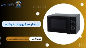 اسعار ميكروويف توشيبا العربي 2026 بجميع المقاسات والموديلات اسعار ميكروويف توشيبا