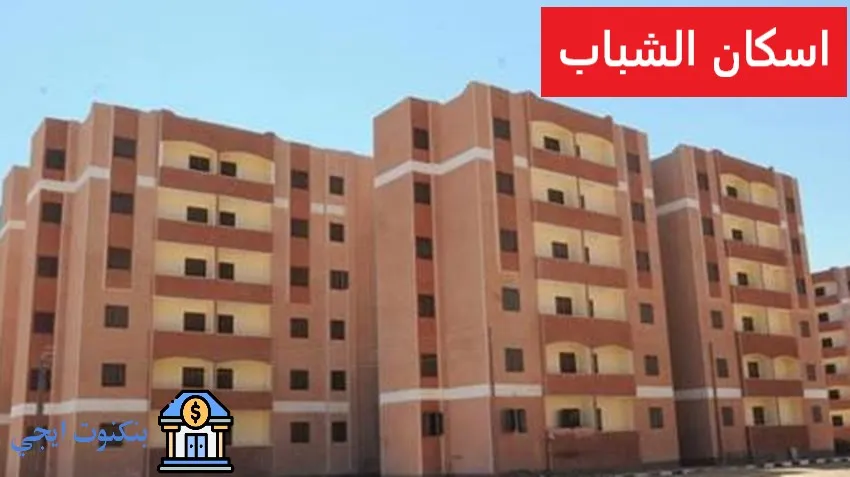 كل ما تريد معرفته عن اسكان الشباب 2025: الشروط، الأماكن، الأسعار، ونصائح للفوز بالشقة اسكان الشباب