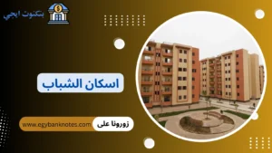 اسكان الشباب