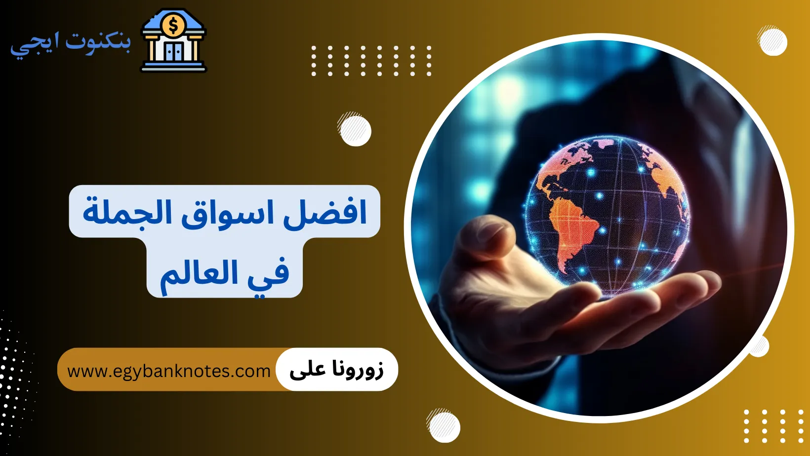 افضل اسواق الجملة في العالم