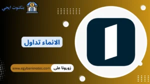 الانماء تداول