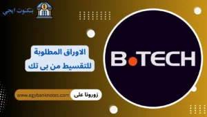 الاوراق المطلوبة للتقسيط من بى تك