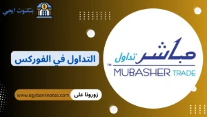 التداول في الفوركس