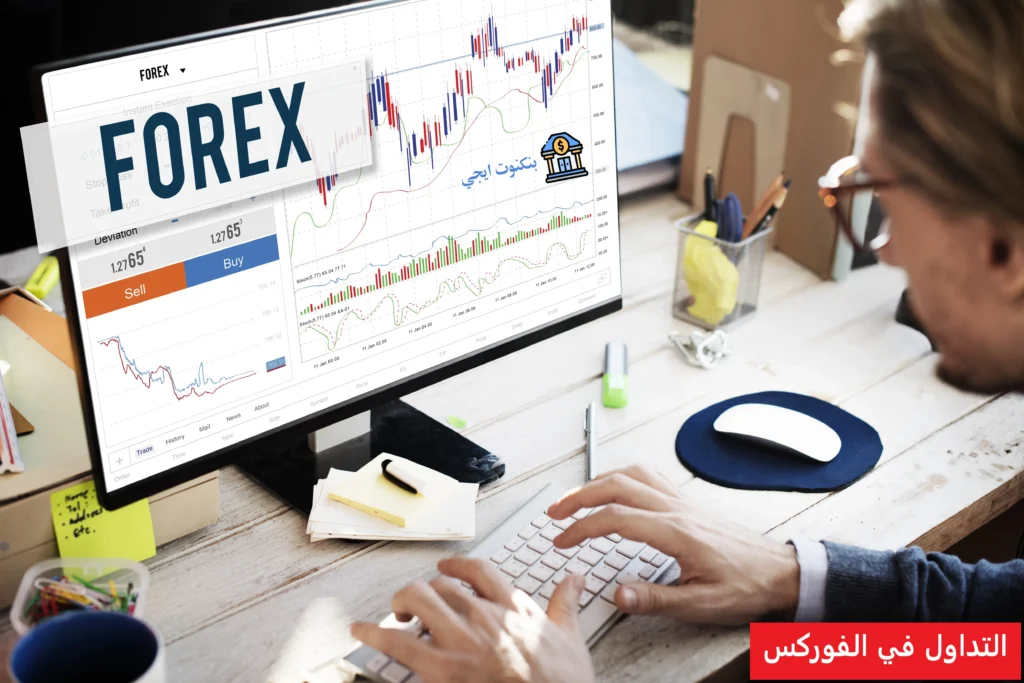 تعلم التداول في الفوركس من الصفر للمبتدئين مع شرح مفصل لمنصة مباشر للتداول 2025 التداول في الفوركس