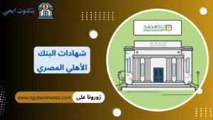 شهادات البنك الأهلي المصري