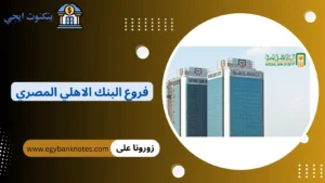 فروع البنك الاهلي المصري