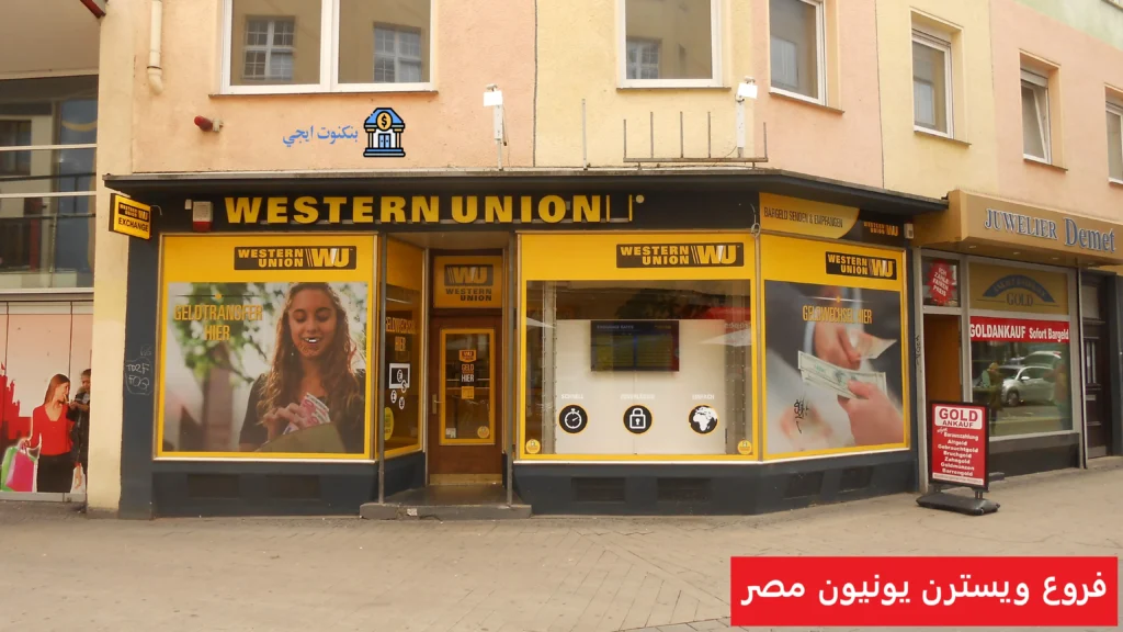 دليل أرقام خدمة العملاء وعناوين فروع ويسترن يونيون مصر ومواعيد العمل المحدثة فروع ويسترن يونيون مصر