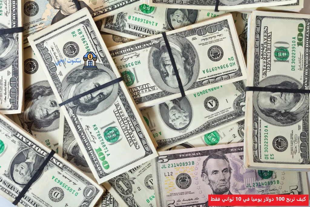 كيف تربح 100 دولار يوميا في 10 ثواني فقط؟ 12 طريقة حقيقية للمبتدئين بدون رأس مال كيف تربح 100 دولار يوميا في 10 ثواني فقط