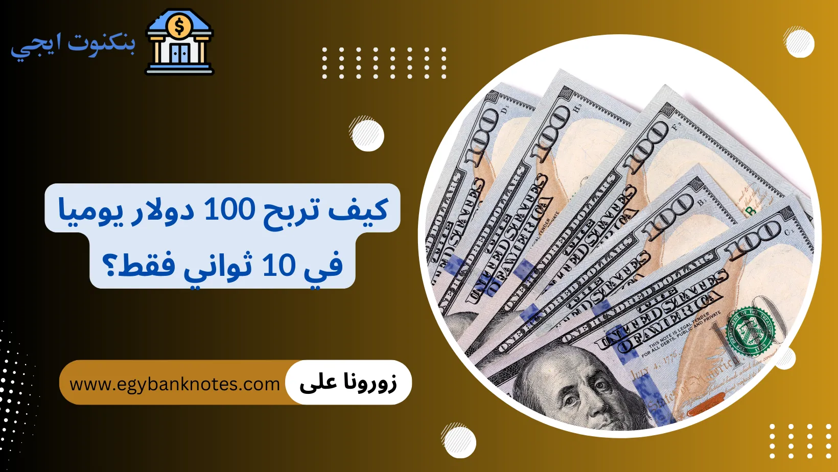 كيف تربح 100 دولار يوميا في 10 ثواني فقط