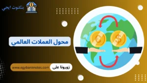 محول العملات العالمي