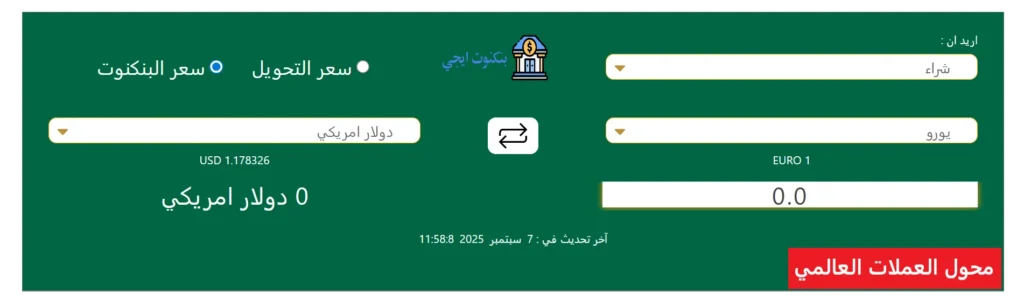 أفضل طرق تحويل العملات واسعار صرف اليوم 2025 مع محول العملات العالمي محول العملات العالمي