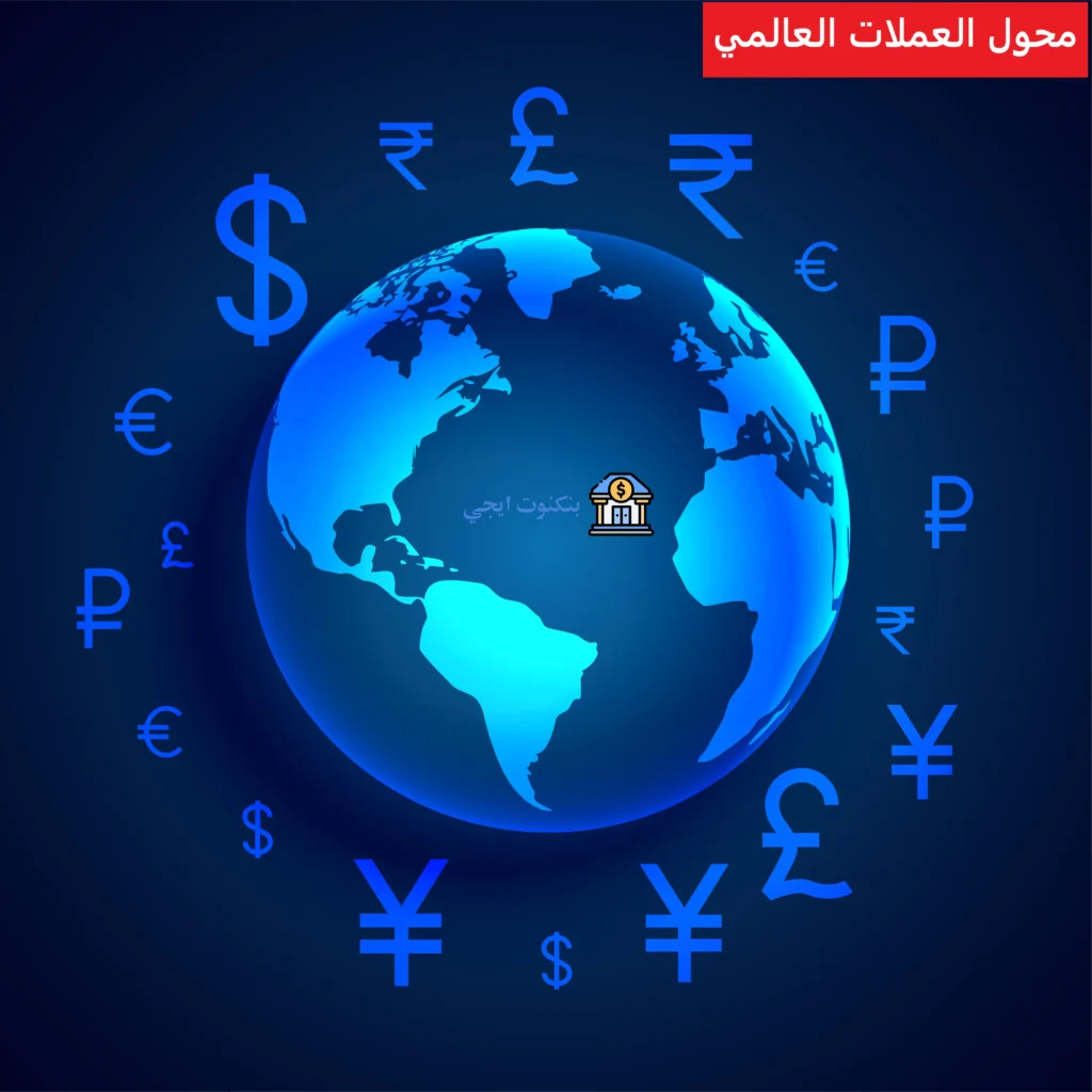أفضل طرق تحويل العملات واسعار صرف اليوم 2025 مع محول العملات العالمي محول العملات العالمي 2