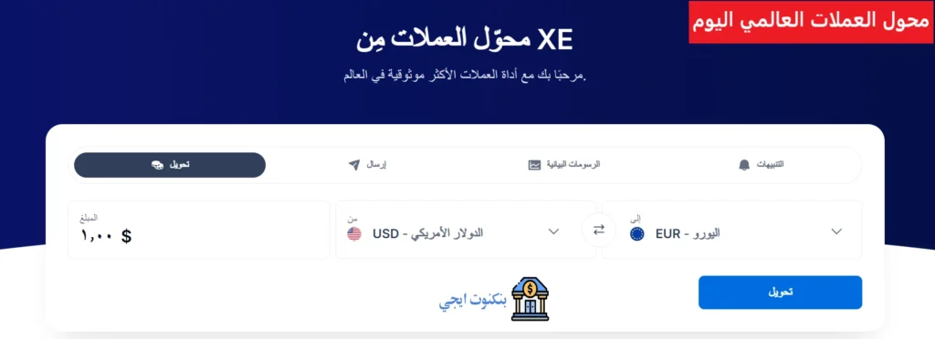 أفضل طرق تحويل العملات واسعار صرف اليوم 2025 مع محول العملات العالمي محول العملات العالمي اليوم