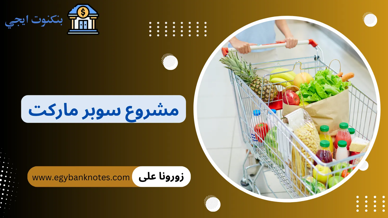 مشروع سوبر ماركت