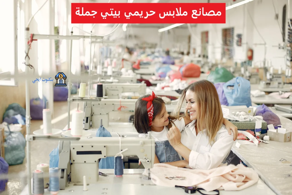 عناوين وأرقام مكاتب ومصانع ملابس حريمي بيتي جملة وكيف تبدأ مشروعك بنجاح في مصر مصانع ملابس حريمي بيتي جملة