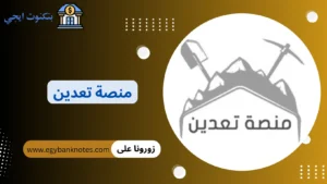 خطوات التسجيل في منصة تعدين السعودية و أنواع التعدين و أفضل مواقع التعدين 2026 منصة تعدين