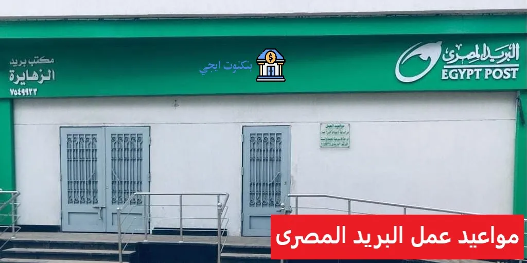 دليل ارقام تليفونات و مواعيد عمل مكاتب البريد المصرى 2025 حسب كل محافظة مواعيد عمل البريد المصرى