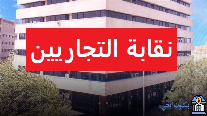 شروط ورسوم اشتراك نقابة التجاريين | المعاش والمميزات وفروع نقابة التجاريين نقابه التجاريين