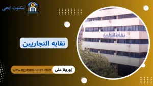 نقابة التجاريين